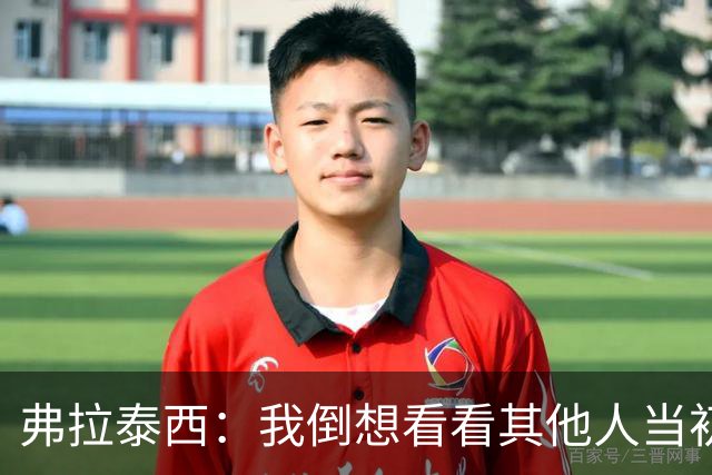 弗拉泰西：我倒想看看其他人当初会不会做和曼奇尼不同的选择