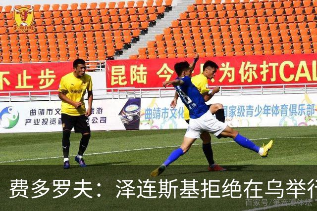 费多罗夫：泽连斯基拒绝在乌举行选举，是因为扎卢日内可能会参选
